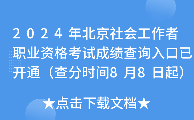 2024年北京社会工作者职业资格考试成绩查询入口已开通（查分时间8月8日起）