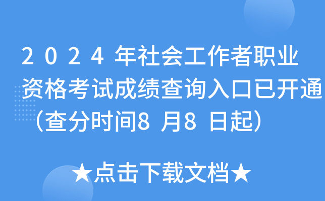 2024年社会工作者职业资格考试成绩查询入口已开通（查分时间8月8日起）