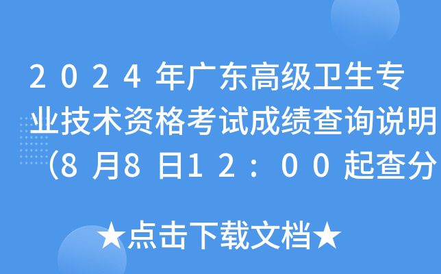 2024年广东高级卫生专业技术资格考试成绩查询说明（8月8日12:00起查分）