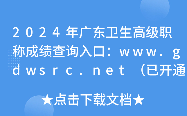 2024年广东卫生高级职称成绩查询入口：www.gdwsrc.net（已开通）
