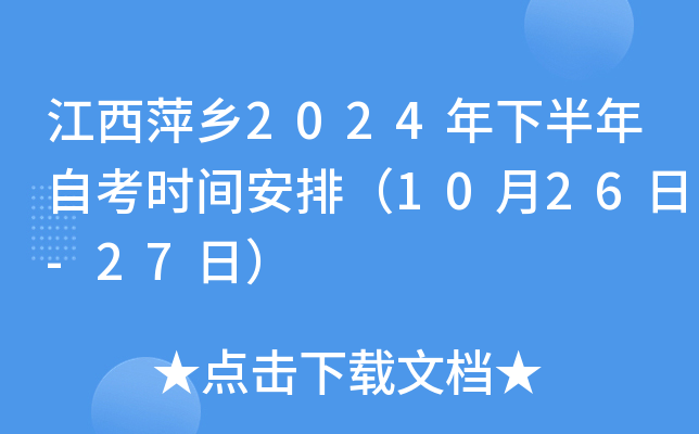 江西萍乡2024年下半年自考时间安排（10月26日-27日）