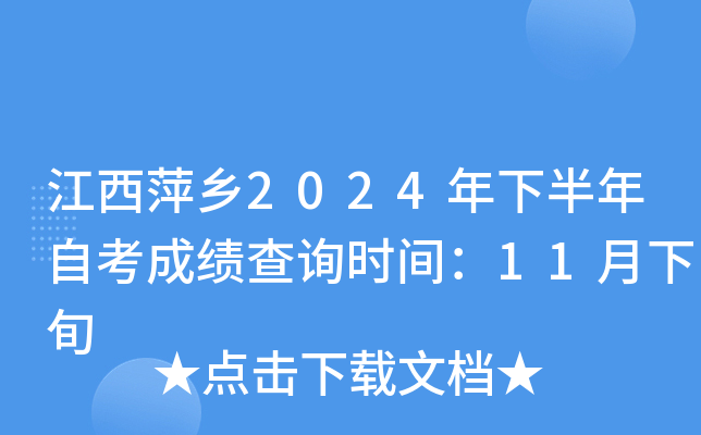 江西萍乡2024年下半年自考成绩查询时间：11月下旬