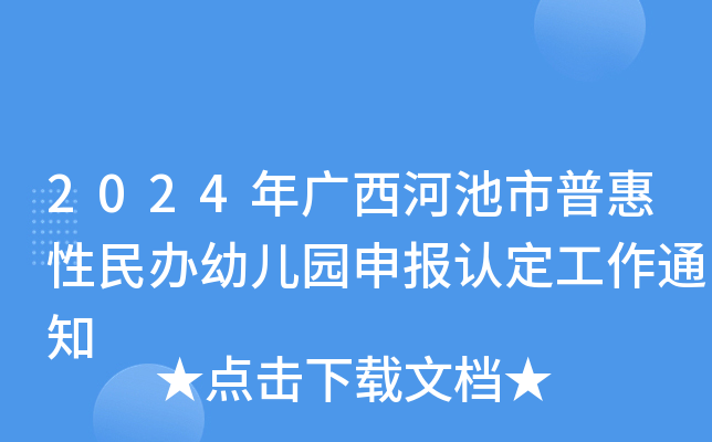2024年广西河池市普惠性民办幼儿园申报认定工作通知