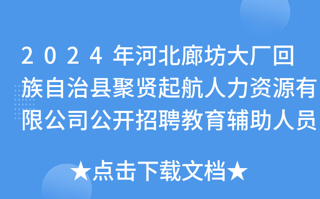 2024年河北廊坊大厂回族自治县聚贤起航人力资源有限公司公开招聘教育辅助人员20名公告