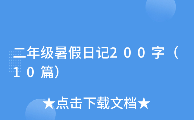二年级暑假日记200字（10篇）