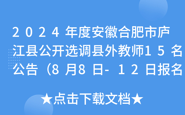 2024年度安徽合肥市庐江县公开选调县外教师15名公告（8月8日-12日报名）