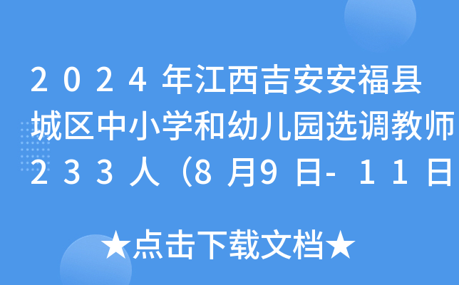 2024年江西吉安安福县城区中小开云kaiyun(中国)和幼儿园选调教师233人（8月9日-11日报名）