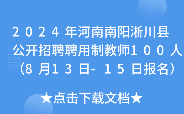 2024年河南南阳淅川县公开招聘聘用制教师100人（8月13日-15日报名）
