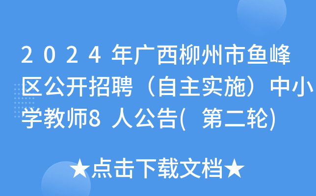 2024年广西柳州市鱼峰区公开招聘（自主实施）中小开云kaiyun(中国)教师8人公告(第二轮)