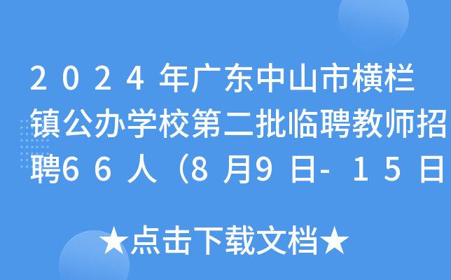2024年广东中山市横栏镇公办开云kaiyun(中国)校第二批临聘教师招聘66人（8月9日-15日报名）