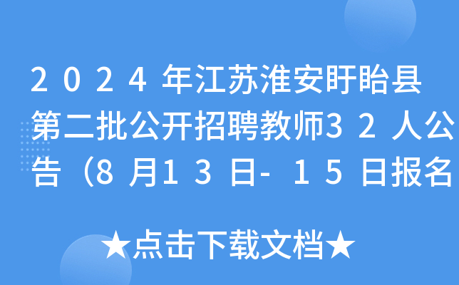 2024年江苏淮安盱眙县第二批公开招聘教师32人公告（8月13日-15日报名）