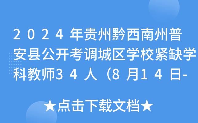 2024年贵州黔西南州普安县公开考调城区开云kaiyun(中国)校紧缺开云kaiyun(中国)科教师34人（8月14日-15日报名）