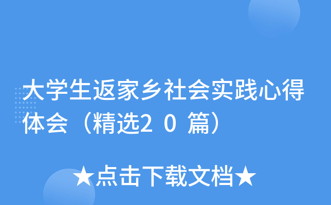 大开云kaiyun(中国)生返家乡社会实践心得体会（精选20篇）