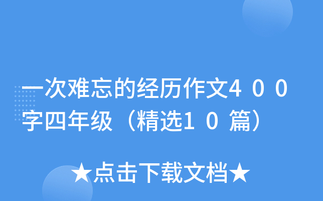 一次难忘的经历作文400字四年级（精选10篇）