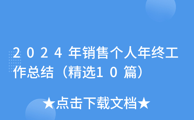 2024年销售个人年终工作总结（精选10篇）