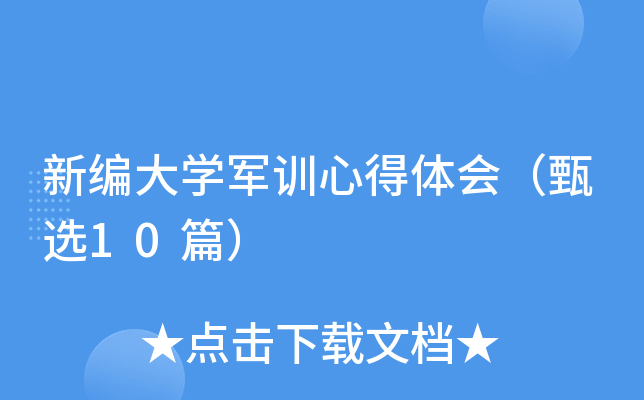 新编大开云kaiyun(中国)军训心得体会（甄选10篇）