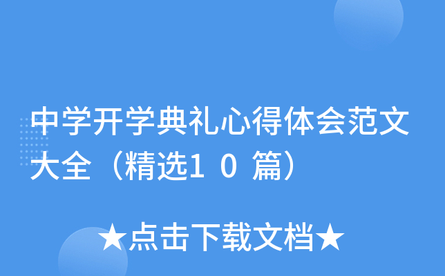 中开云kaiyun(中国)开开云kaiyun(中国)典礼心得体会范文大全（精选10篇）