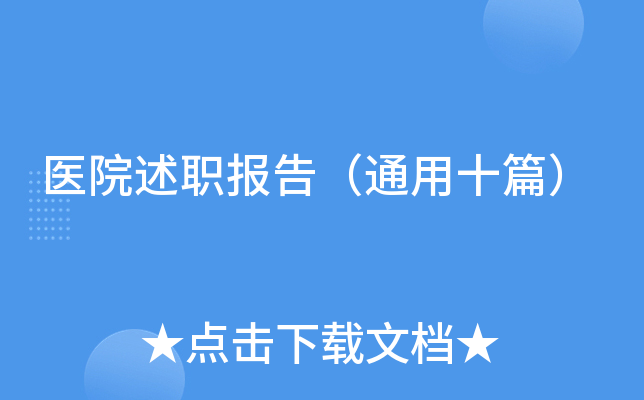 医院述职报告（通用十篇）