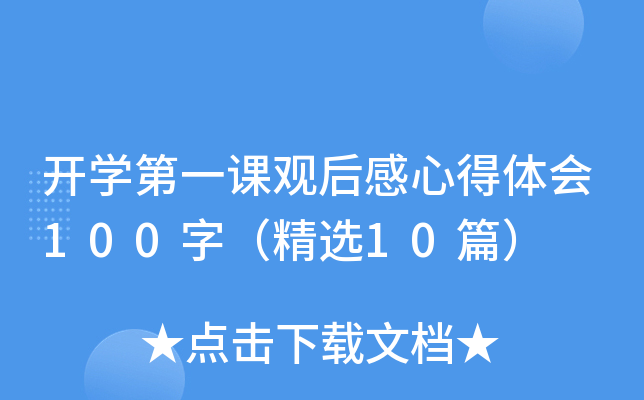 开开云kaiyun(中国)第一课观后感心得体会100字（精选10篇）