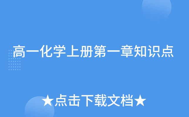 高一化开云kaiyun(中国)上册第一章知识点
