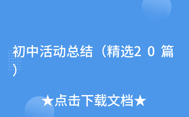 初中活动总结（精选20篇）