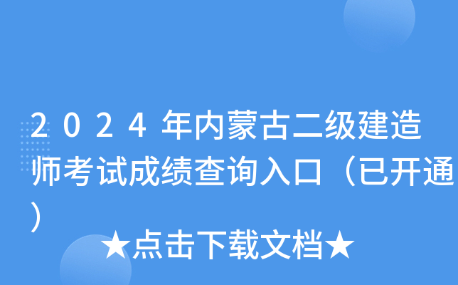 2024年内蒙古二级建造师考试成绩查询入口（已开通）