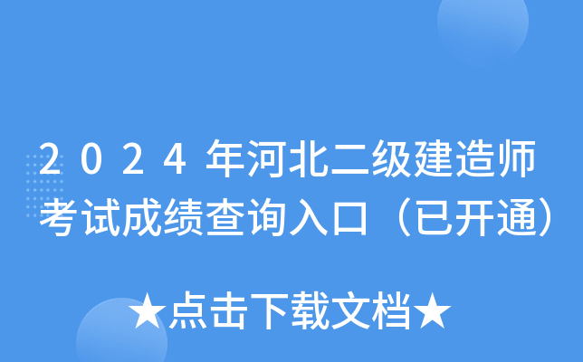 2024年河北二级建造师考试成绩查询入口（已开通）