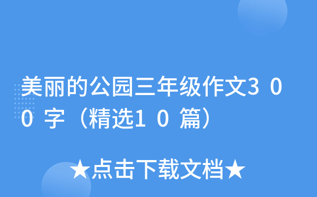 美丽的公园三年级作文300字（精选10篇）