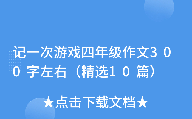 记一次游戏四年级作文300字左右（精选10篇）