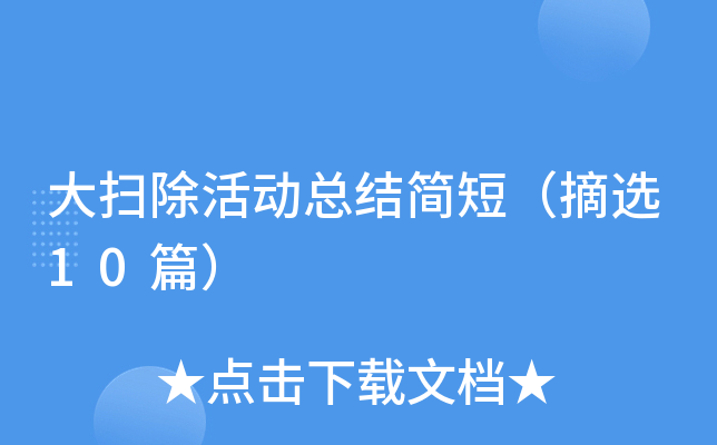 大扫除活动总结简短（摘选10篇）