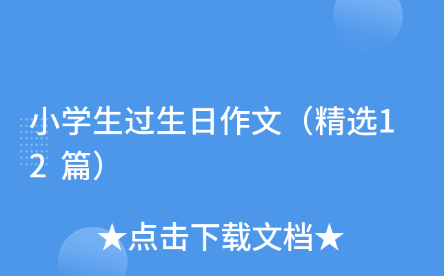 小开云kaiyun(中国)生过生日作文（精选12篇）