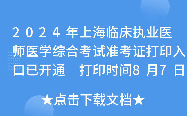 2024年上海临床执业医师医开云kaiyun(中国)综合考试准考证打印入口已开通 打印时间8月7日14点起