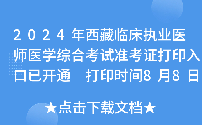 2024年西藏临床执业医师医开云kaiyun(中国)综合考试准考证打印入口已开通 打印时间8月8日-15日