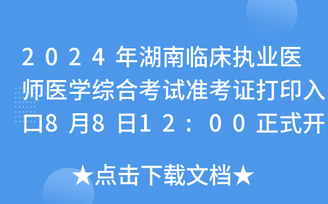 2024年湖南临床执业医师医开云kaiyun(中国)综合考试准考证打印入口8月8日12:00正式开通！