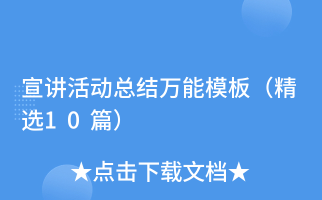 宣讲活动总结万能模板（精选10篇）