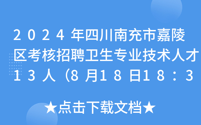2024年四川南充市嘉陵区考核招聘卫生专业技术人才13人（8月18日18：30前报名）
