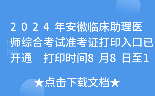 2024年安徽临床助理医师综合考试准考证打印入口已开通 打印时间8月8日至15日