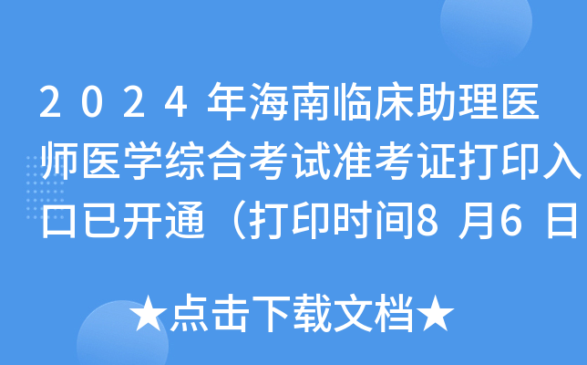 2024年海南临床助理医师医开云kaiyun(中国)综合考试准考证打印入口已开通（打印时间8月6日起）