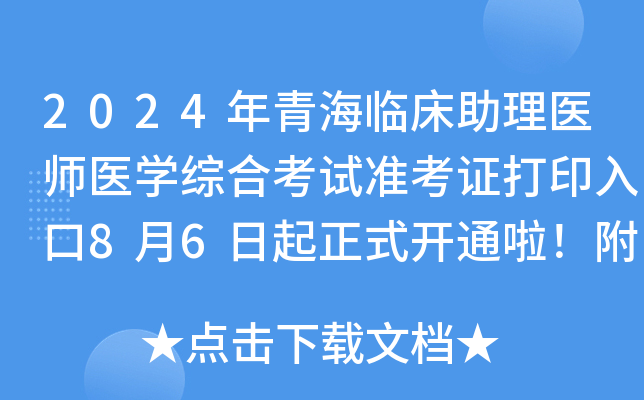 2024年青海临床助理医师医开云kaiyun(中国)综合考试准考证打印入口8月6日起正式开通啦！附考试安排