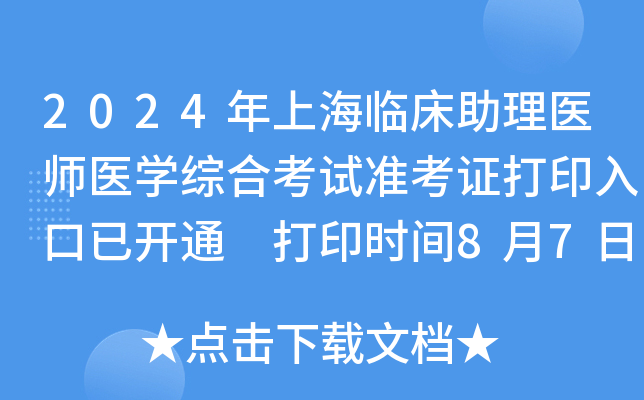 2024年上海临床助理医师医开云kaiyun(中国)综合考试准考证打印入口已开通 打印时间8月7日14点起