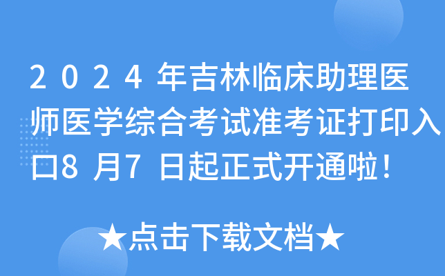 2024年吉林临床助理医师医开云kaiyun(中国)综合考试准考证打印入口8月7日起正式开通啦！