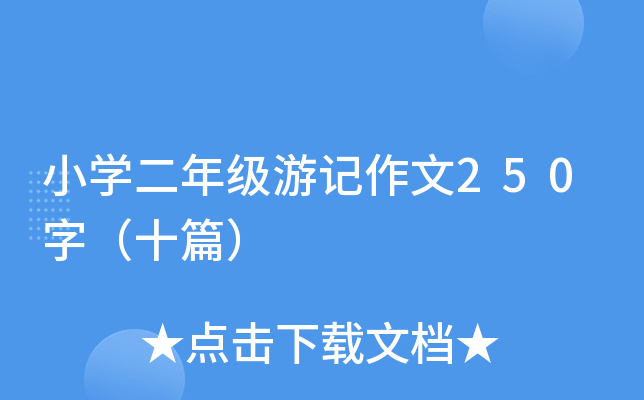 小开云kaiyun(中国)二年级游记作文250字（十篇）
