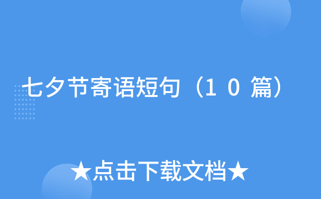 七夕节寄语短句（10篇）