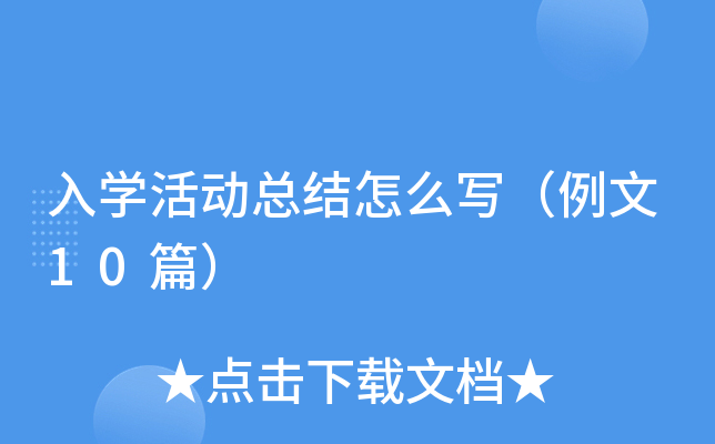 入学活动总结怎么写（例文10篇）