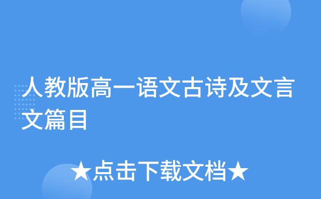 人教版高一语文古诗及文言文篇目