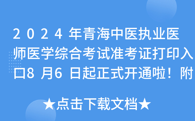 2024年青海中医执业医师医开云kaiyun(中国)综合考试准考证打印入口8月6日起正式开通啦！附考试安排
