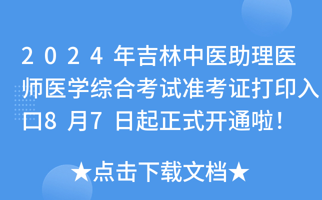 2024年吉林中医助理医师医开云kaiyun(中国)综合考试准考证打印入口8月7日起正式开通啦！