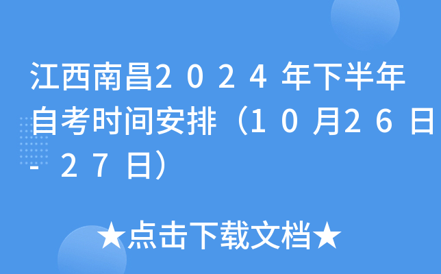 江西南昌2024年下半年自考时间安排（10月26日-27日）