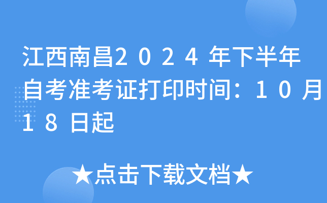 江西南昌2024年下半年自考准考证打印时间：10月18日起