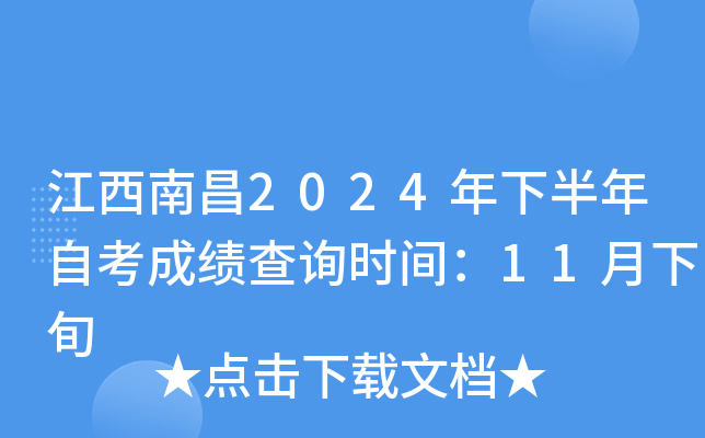 江西南昌2024年下半年自考成绩查询时间：11月下旬